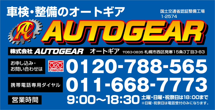 ԌEC̐XuAUTOGEARvyʏȔFؐH1-2574aAUTOGEAR I[gMA Ѓz[y[W(http://www.autogear.co.jp) 063-0835 Dys攭1533-83a\݁E₢킹[FreeDial]0120-788-565AgѓdbEPHS[ʓdb]011-668-7773A[t]/9:00`20:00 yjEjEjՓ18:00܂ jEjՓ͓dbt݂̂ɂȂ܂BaԌEʏCEhEV/ÎԔ̔EEeی㗝X adb̍ۂ͎Ԍ؂茳ɂpӉB
