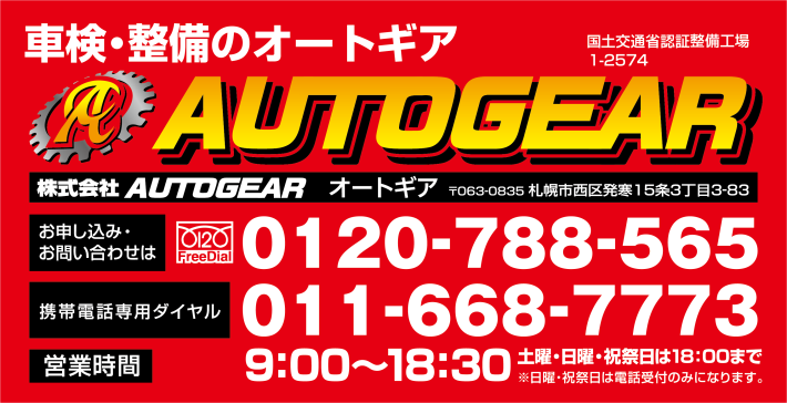 �Ԍ��E�C���̐��X�uAUTOGEAR�v���y��ʏȔF�ؐ����H��1-2574�a�������AUTOGEAR �I�[�g�M�A ���Ѓz�[���y�[�W(http://www.autogear.co.jp) ��063-0835 �D�y�s���攭��15��3����3-83�a���\�����݁E���₢���킹��[FreeDial]0120-788-565�A�g�ѓd�b�EPHS�����[���ʓd�b]011-668-7773�A[��t����]����/9:00�`20:00 �y�j�E���j�E�j�Փ���18:00�܂� �����j�E�j�Փ��͓d�b��t�݂̂ɂȂ�܂��B�a�Ԍ��E��ʏC���E����h���E�V��/���ÎԔ̔��E��������E�e��ی��㗝�X ���a���d�b�̍ۂ͎Ԍ��؂����茳�ɂ��p�Ӊ������B