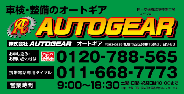 �Ԍ��E�C���̐��X�uAUTOGEAR�v���y��ʏȔF�ؐ����H��1-2574�a�������AUTOGEAR �I�[�g�M�A ���Ѓz�[���y�[�W(http://www.autogear.co.jp) ��063-0835 �D�y�s���攭��15��3����3-83�a���\�����݁E���₢���킹��[FreeDial]0120-788-565�A�g�ѓd�b�EPHS�����[���ʓd�b]011-668-7773�A[��t����]����/9:00�`20:00 �y�j�E���j�E�j�Փ���18:00�܂� �����j�E�j�Փ��͓d�b��t�݂̂ɂȂ�܂��B�a�Ԍ��E��ʏC���E����h���E�V��/���ÎԔ̔��E��������E�e��ی��㗝�X ���a���d�b�̍ۂ͎Ԍ��؂����茳�ɂ��p�Ӊ������B